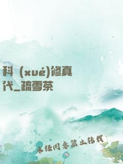 科學(xué)修真時代