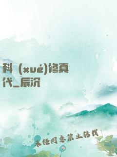 科學(xué)修真時代