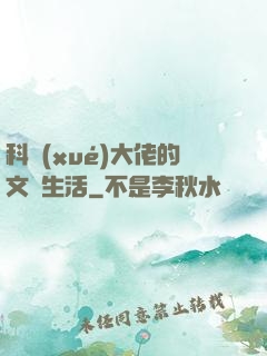 科學(xué)大佬的文藝生活