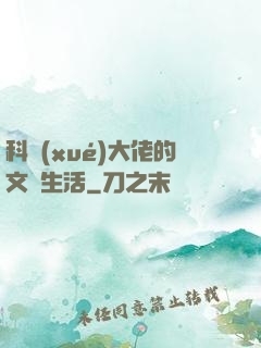 科學(xué)大佬的文藝生活