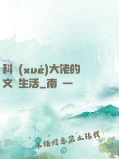 科學(xué)大佬的文藝生活