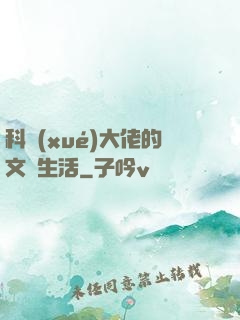科學(xué)大佬的文藝生活