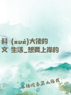 科學(xué)大佬的文藝生活
