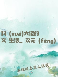 科學(xué)大佬的文藝生活