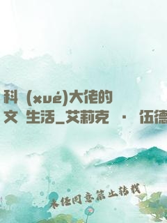 科學(xué)大佬的文藝生活