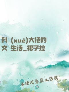 科學(xué)大佬的文藝生活