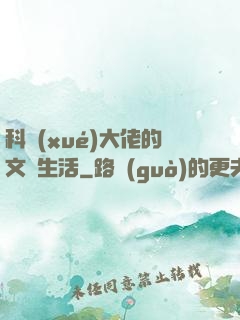 科學(xué)大佬的文藝生活