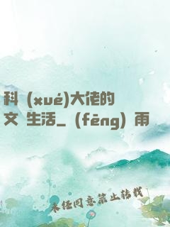 科學(xué)大佬的文藝生活