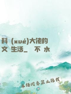 科學(xué)大佬的文藝生活