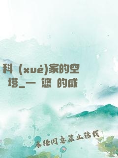 科學(xué)家的空間塔