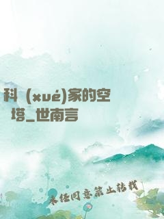 科學(xué)家的空間塔