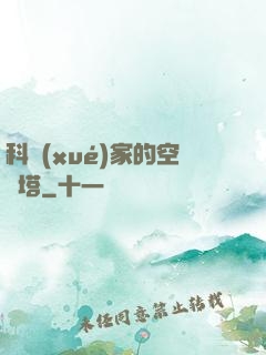 科學(xué)家的空間塔