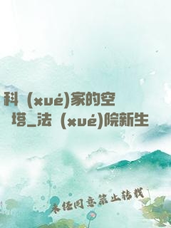 科學(xué)家的空間塔