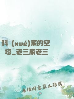 科學(xué)家的空間塔