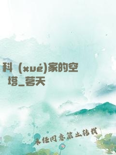 科學(xué)家的空間塔