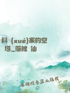 科學(xué)家的空間塔