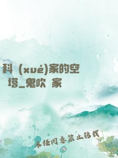 科學(xué)家的空間塔