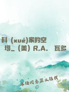 科學(xué)家的空間塔