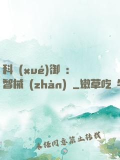 科學(xué)御獸：智械戰(zhàn)寵