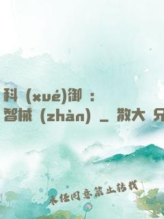 科學(xué)御獸：智械戰(zhàn)寵