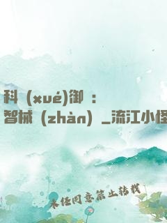 科學(xué)御獸：智械戰(zhàn)寵
