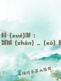 科學(xué)御獸：智械戰(zhàn)寵