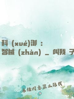 科學(xué)御獸：智械戰(zhàn)寵