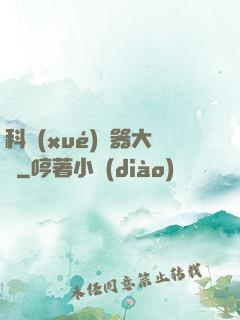 科學(xué)煉器大師