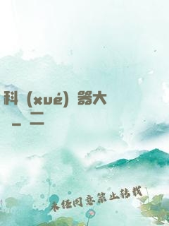 科學(xué)煉器大師