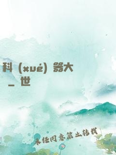 科學(xué)煉器大師