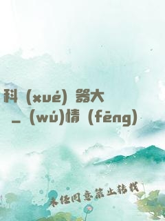 科學(xué)煉器大師
