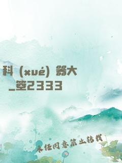 科學(xué)煉器大師