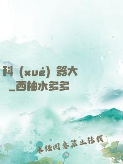 科學(xué)煉器大師