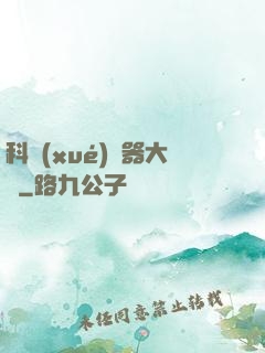 科學(xué)煉器大師