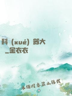 科學(xué)煉器大師
