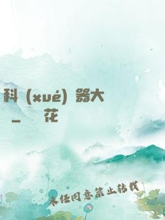 科學(xué)煉器大師