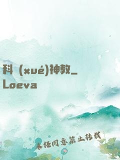 科學(xué)神教