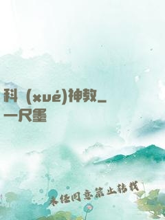 科學(xué)神教