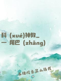 科學(xué)神教