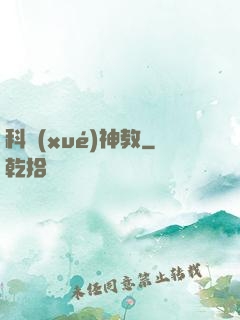 科學(xué)神教