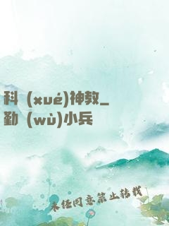 科學(xué)神教