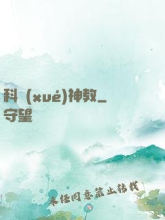 科學(xué)神教