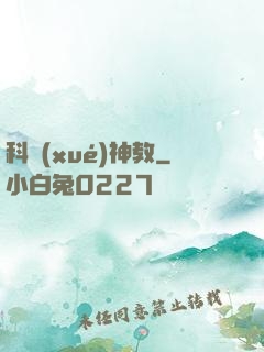 科學(xué)神教