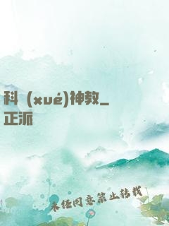 科學(xué)神教