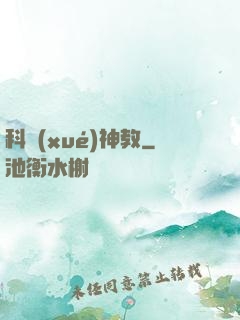 科學(xué)神教