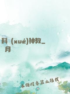 科學(xué)神教