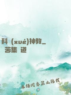 科學(xué)神教