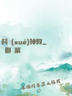 科學(xué)神教