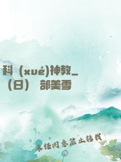 科學(xué)神教