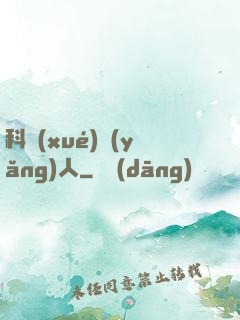 科學(xué)養(yǎng)人